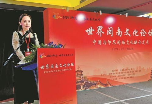 雅加達(dá)盛會 探索閩南文化全球共振的新路徑